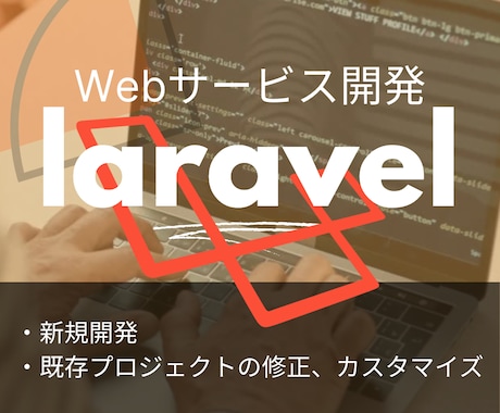 Laravelでwebシステム開発します 新規開発、修正、追加機能実装もOK。フロントエンドも対応 イメージ1