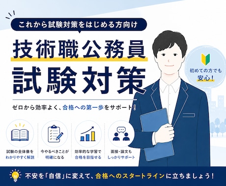 技術職公務員試験の面接対策を30分で整理します 何をすればいいか30分で明確にします イメージ2
