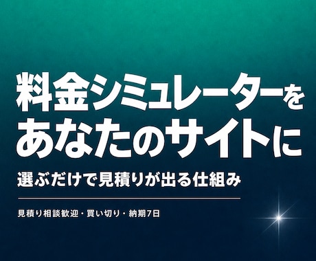 見積もり・料金シミュレーターを作ります 選ぶだけで概算料金が出る自動計算ページです イメージ1