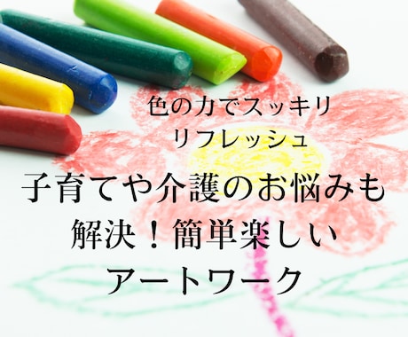 色の力でスッキリリフレッシュできます 子育てや介護のお悩みも解決！簡単楽しいアートワーク イメージ1