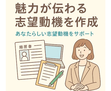 プロが作る“魅力の伝わる”志望動機を作成します 志望動機で第一印象をアップ！志望動機で差をつけます// イメージ2