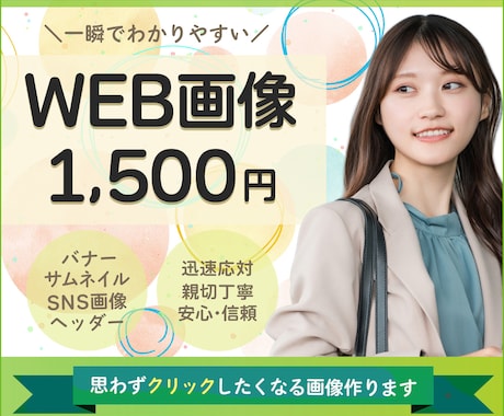 集客UPに繋がるデザイン作成します 伝わるWEB画像【1,500円】で承ります。 イメージ1
