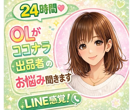 ２４時間♡OLがココナラ出品者のお悩み聞きます プラチナランク達成OLLINE感覚♪ イメージ1