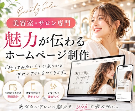 美容室・サロンのホームページ作成します ワードプレスで簡単管理｜LINEやインスタと連携した動線設計 イメージ1