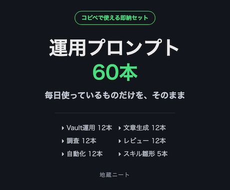 ClaudeCode運用プロンプト60本を渡します 毎日使っているプロンプトだけを60本、そのまま渡します。 イメージ1