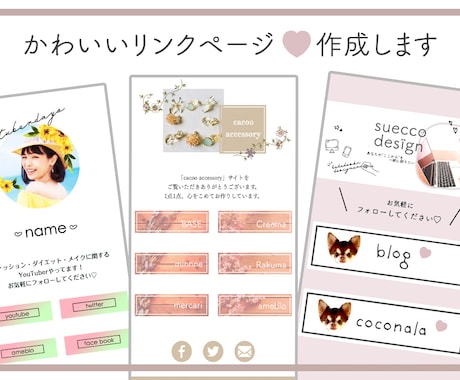 かわいいリンクページ♡ペライチで作成します Instagramに便利！ちっちゃいwebサイト作成します！ イメージ1