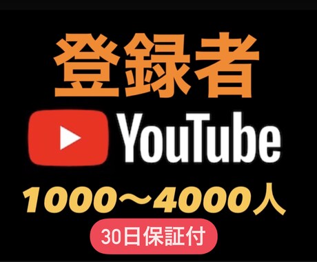 YOUTUBEチャンネル登録＋1000人拡散します 1000〜4000人になるまで宣伝します。30日保証付 イメージ1