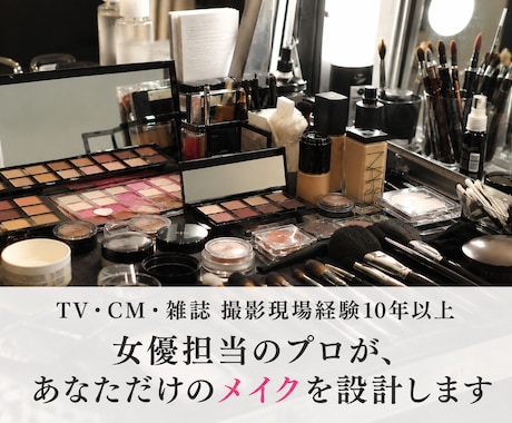 女優担当メイクさんが顔全体を設計し直します 女優担当のプロが診断・改善・やり方まで全部教えます イメージ1