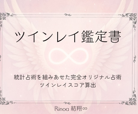 ツインレイ鑑定書ー魂の課題と統合の時期まで占います お相手とツインレイの可能性を統計学で読み解きスコア化します イメージ1