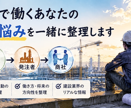 設備保全・工務の転職壁打ちします 建設・設備業界専門の働き方相談 イメージ1
