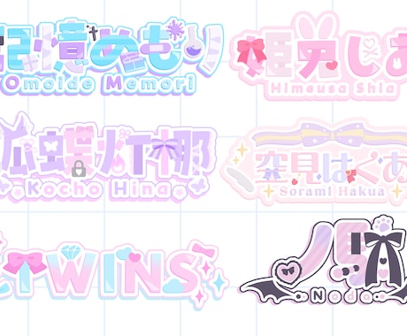 Vtuber様向けネームロゴ作成します イメージ1