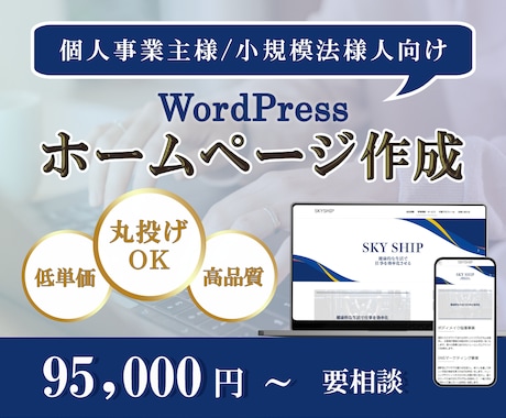 安心丁寧・お安くWordPressサイト作成ます イメージ1