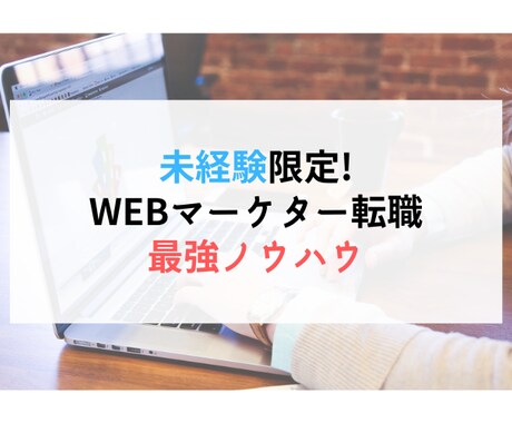 Webマーケターになるための最強ノウハウ教えます 未経験者必見！多数実績あります。 イメージ1
