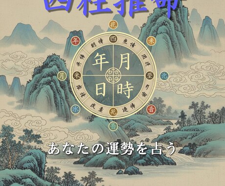 四柱推命による鑑定を致します あなたの運勢の流れを知り、より良い人生を。 イメージ1