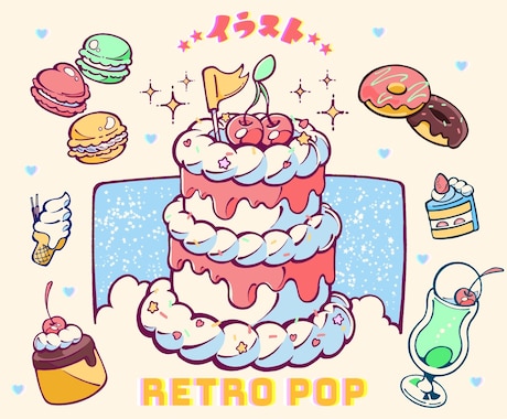 レトロポップ★食べ物のイラスト描きます フード、スイーツ、ドリンク等など！ イメージ1