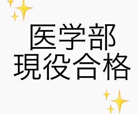 現役難関医学部生が医学部進学のサポートをします 難関医学部に現役合格する為に行った事をお伝えします！ イメージ1
