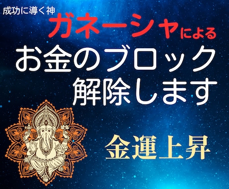 金運アップ！　お金のブロックを解除します 成功に導く神ガネーシャのエネルギーでお金のブロックを消します イメージ1