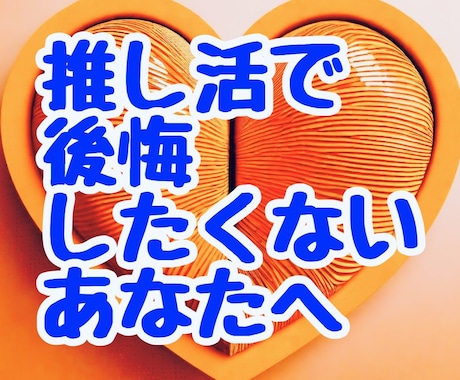 グッズを買う前に！今から半年の熱量を先読みします まさか…推し変！？爆買いは結果きいてからでも遅くない！！ イメージ1