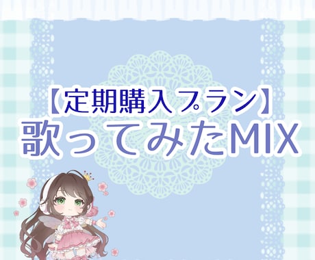 月一回継続で歌ってみたのMIXをいたします 継続購入専用!おまかせエフェクトつきフルコーラスプランです イメージ1