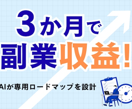 副業収益3か月！AIで専用プラン設計します 3か月で副業収益！最大1年までロードマップ イメージ2