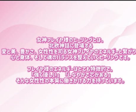 女神フレイヤ様のパワーとレイキで貴方をモテさせます 魅力アップ、愛され体質、異性を沼らせるフェロモンをお届け♪ イメージ2