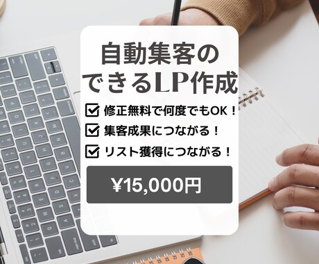 自動集客できる魅力的なLPを作成します お手頃価格で商品の魅力を顧客に伝え、優良顧客の獲得へ繋げます イメージ1