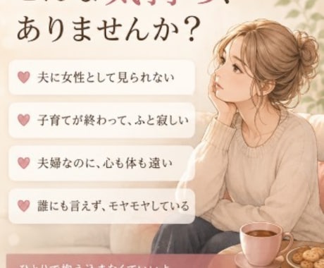 夫に女として見られない寂しさを聞きます 誰にも言えない夫婦のモヤモヤ、全部聞くよ イメージ2