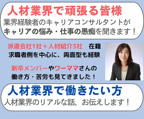 人材業界在籍中・検討中の方へ／愚痴・相談を聞きます 派遣・紹介経験者による、愚痴聞き・アドバイス・相談会 イメージ1