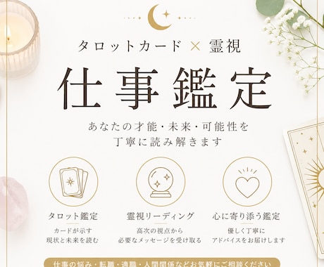 仕事の悩みをタロット×霊視で鑑定します 一人で悩まず、仕事の答えを一緒に見つけましょう イメージ1