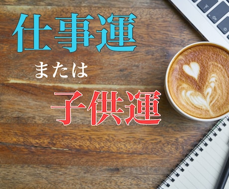 ふさわしい仕事(適職)・子供の本質・悩みを占います 適職・転職や開業の時期○子供の運勢・才能・適職 イメージ1