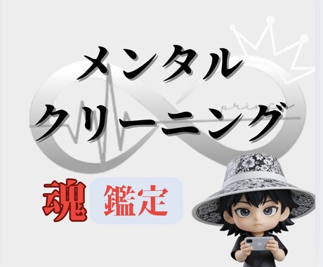 メンタルクリーニングで心の洗浄をします 世界を作っているあなたの○○を次のステージへ導きます イメージ1