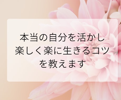 本当の自分を活かし、楽しく楽に生きるコツ教えます イメージ1