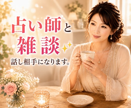占い師と雑談しませんか✨お話し相手になります 人間関係・恋愛・仕事・夫婦・子育て・秘密・愚痴•イライラ イメージ1
