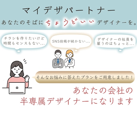 あなたの会社の半専属デザイナーになります 《マイデザパートナー》としてサブスク制デザイナーをしています イメージ1