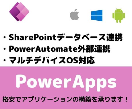 格安でマルチデバイス対応業務アプリを作成します 通常のアプリ開発より早く作成できます！ イメージ1