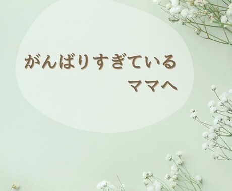 母親失格かも…の声を聴きます 忘れてしまった「本当のあなた」を一緒に探しましょう イメージ2