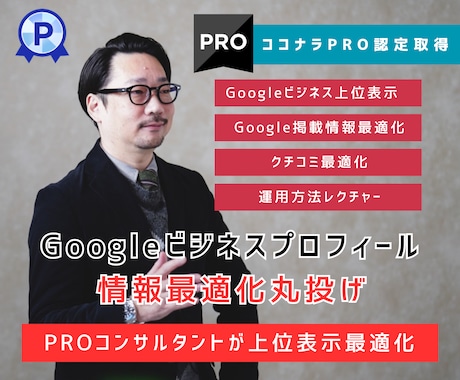 Googleマイビジネスをプロが徹底的に構築します Googleビジネスプロフィール検索上位表示最適化MEO対策 イメージ1