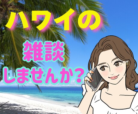 楽しくお喋り✨あなたの日常が南国ハワイへ繋がります 心と体を休める時間✨リフレッシュしてもっと綺麗＆元気になろう イメージ1