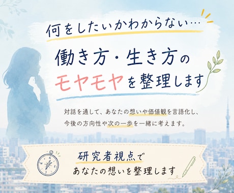 社会人の働き方・生き方を一緒に整理します キャリアチェンジしたいけど何から始めれば良いか悩んでいる方 イメージ1