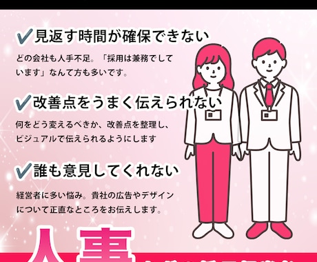 Z世代へ！求人広告・採用デザインを添削/制作します 上場企業での採用・広報経験を活かして、貴社の採用PRを支援 イメージ2