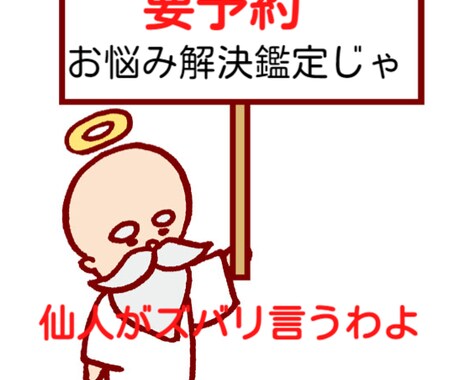 要予約※　仙人が、様々な問題、悩み聞きます 家庭不和、人間関係 恋愛相談 あなたの悩み、解決へと導きます イメージ1