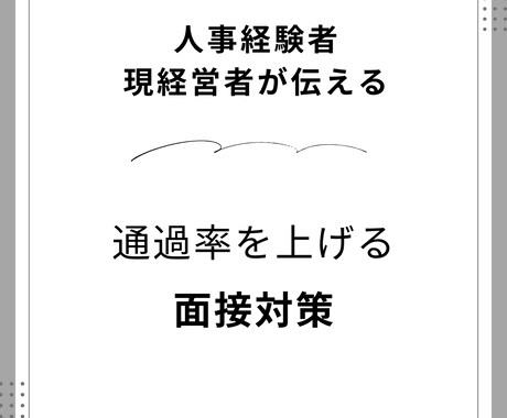 模擬面接を実施します 受かるためには何を整理すればいいのか伝えます！ イメージ1