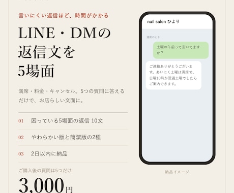 個人サロンのLINE・DM返信文を5場面作ります イメージ1
