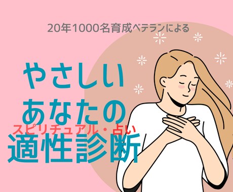 自信がなくてもできる占い＆セラピーあります ”適正”を見極め！20年鑑定、育成ベテランの審美眼にお任せ！ イメージ1