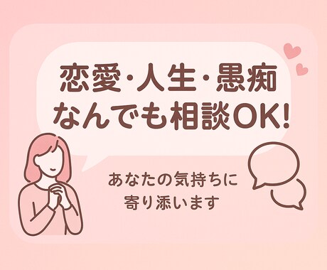 日々の悩み辛み、全部お話聞きます！ます 友達親とかには言いづらい悩みやお話、私に話してみませんか？ イメージ1
