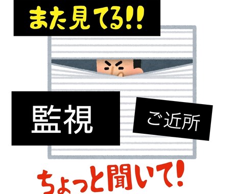 監視、つきまとい、毎日うんざり！をお聞きします 家族や友人に毎日聞いてもらうのも…。そのお話をお聞きします。 イメージ1