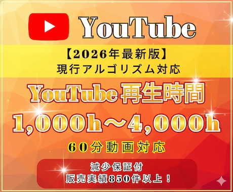 収益化可能！ YouTube再生時間増やします 1,000h～4,000h/60分動画対応/減少保証付 イメージ1