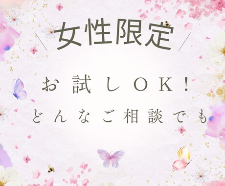今すぐ話がしたい！そんなあなたの心に寄り添います 【女性限定】誰かに聞いてもらいたい☆何でも打ち明けてください イメージ1