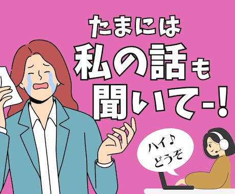 いつも聞き役の優しいあなたへ…今日は私が傾聴します 共感力高めHSP×現役シンガーソングライターがお相手します♪ イメージ1