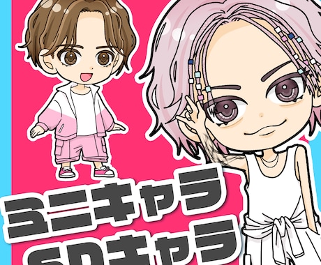 かわいい！SDキャラ・ミニキャラ作成します グッズ・動画・アイコンなど様々な用途に！ イメージ1